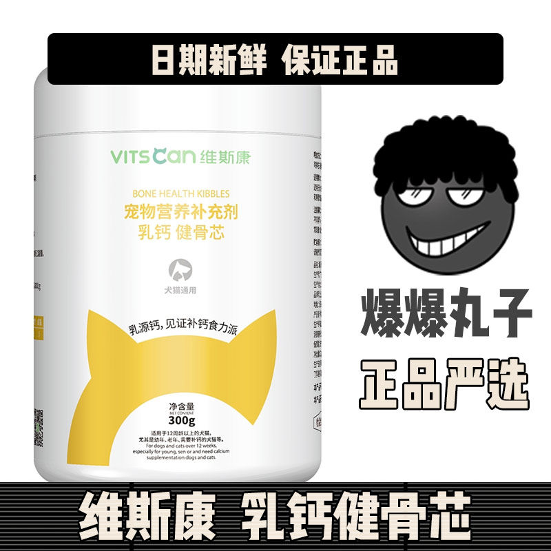 维斯康新品动感活力系列犬猫通用营养补充剂乳钙健骨芯300g
