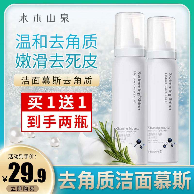 正品水木山泉烟酰胺去角质洁面慕斯泡沫清洁毛孔皮肤保湿保湿两瓶