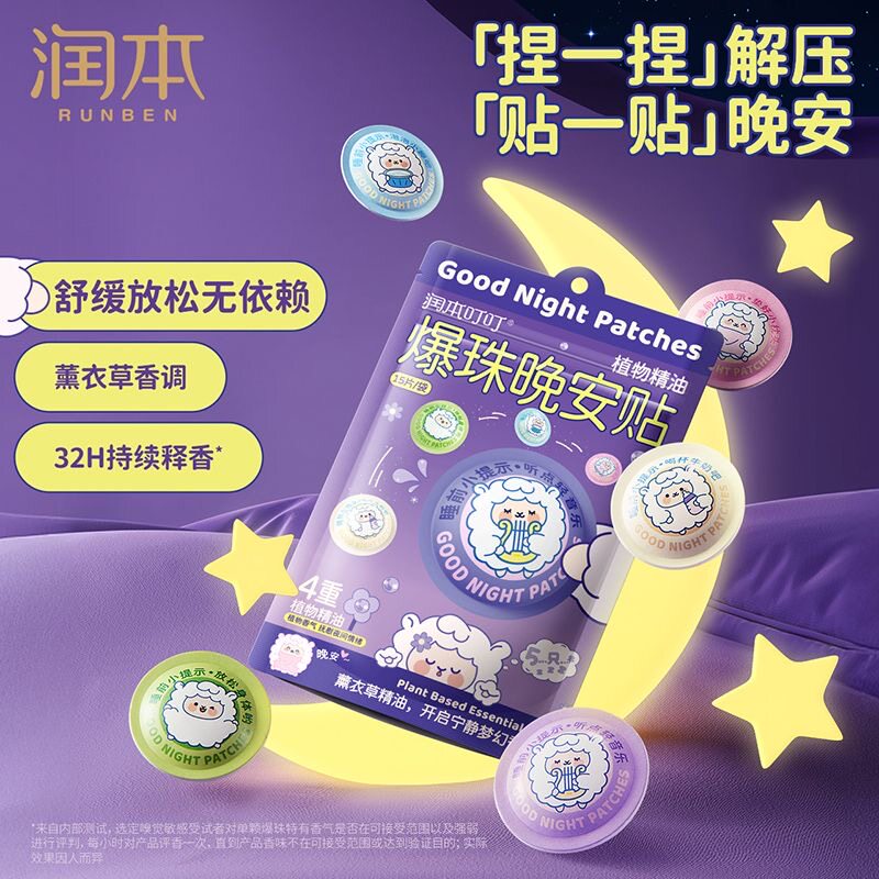 润本爆珠晚安贴家用植物精油睡眠贴青少年大人薰衣草舒缓安睡贴