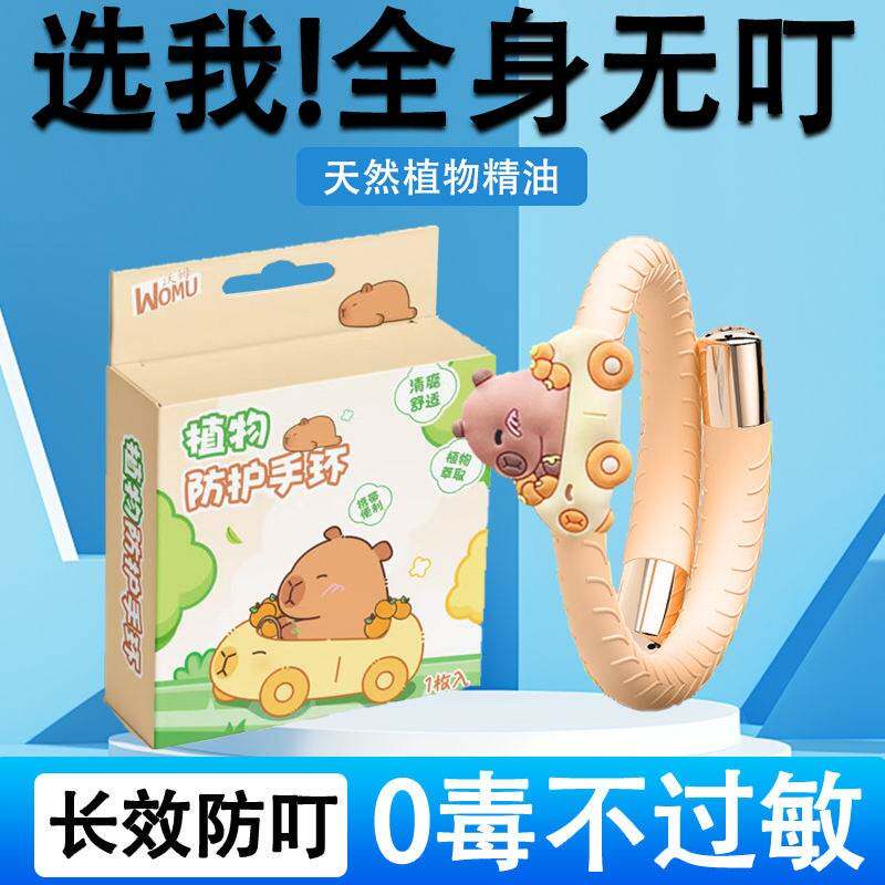 正品可爱卡皮巴拉造型植物精油防蚊手环户外长效驱蚊卡通套盒硅胶