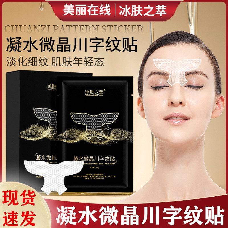 正品冰肤之萃 【10片装】凝水微晶川字纹贴 淡纹提拉法令纹眼膜贴