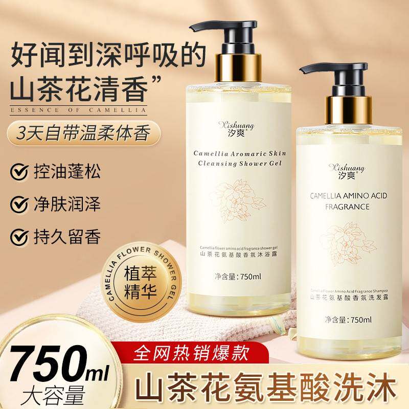 【原装正品】750ml 汐爽山茶花清香沐浴露持久留香洗发水套装