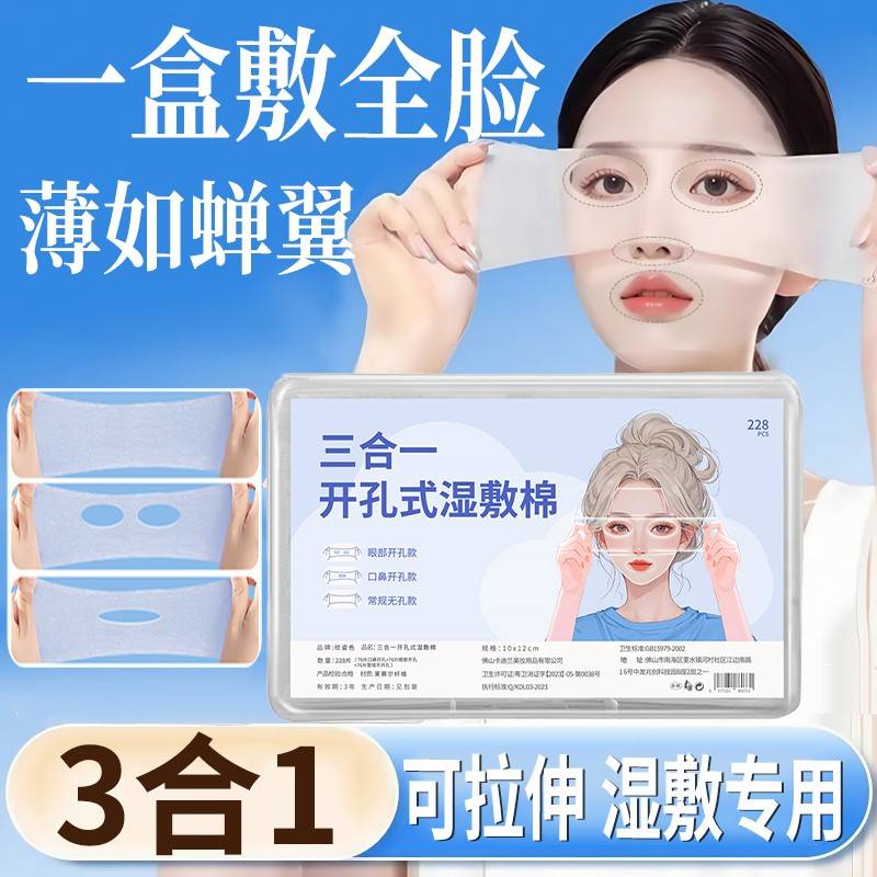 湿敷棉敷脸专用可拉伸三合一开孔化妆湿敷棉片超薄款棉质面膜纸巾