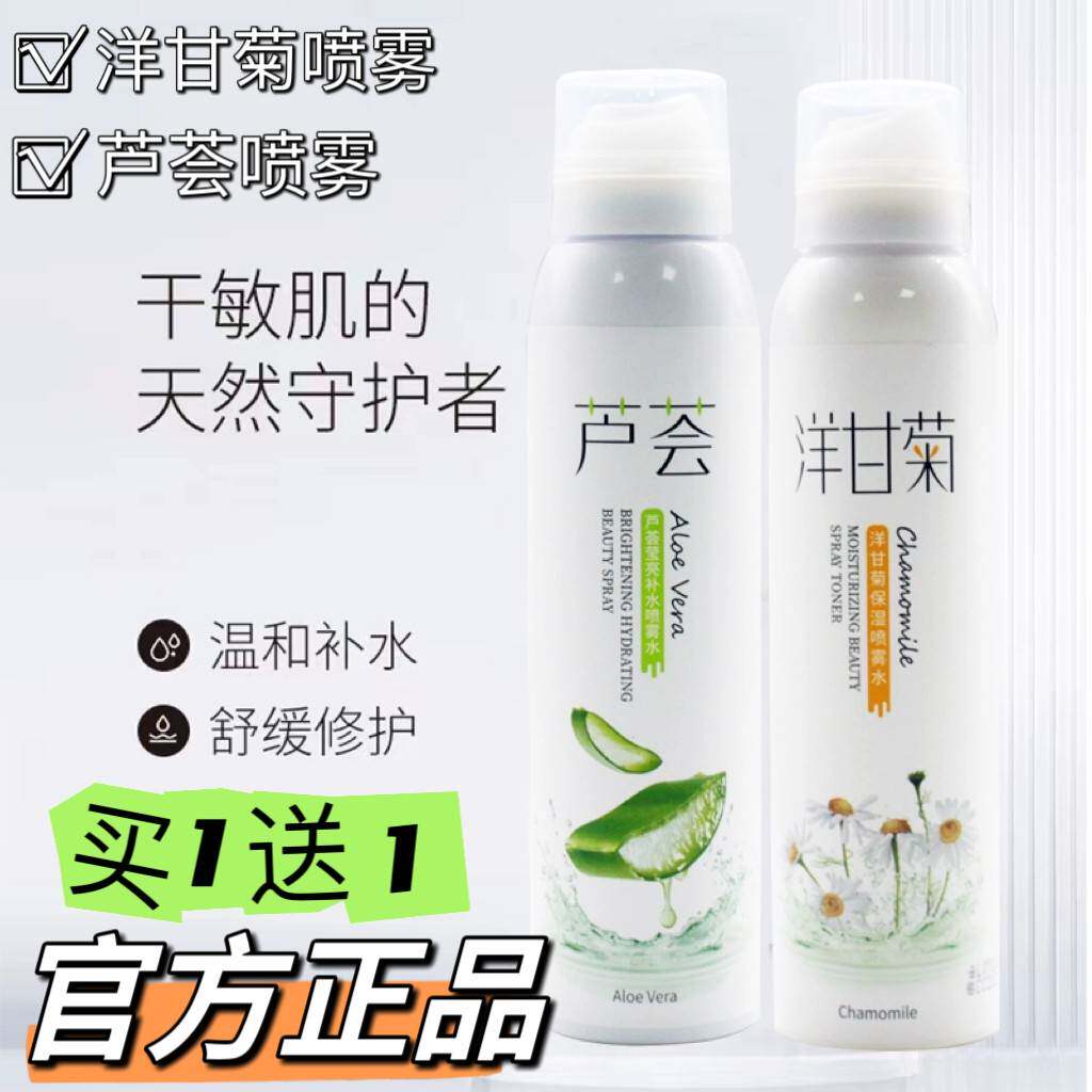 【爆款热卖】芦荟洋甘菊补水喷雾保湿敏感肌平衡干红敏爽肤水喷雾
