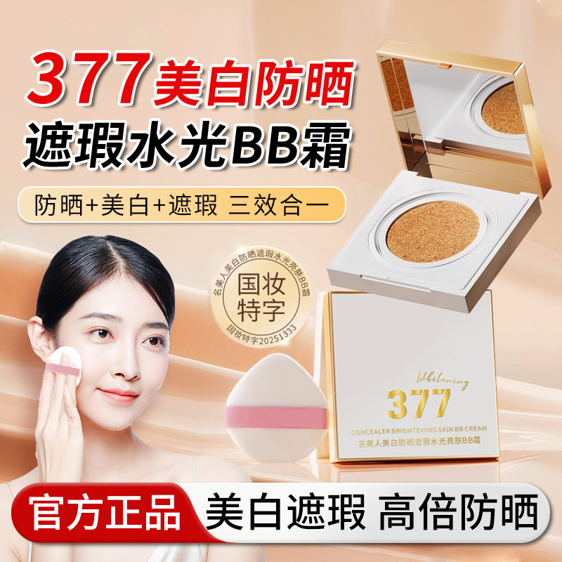 正品377防晒遮瑕CC霜隔离保湿补水提亮肤色BB霜隔离气垫提亮妆感