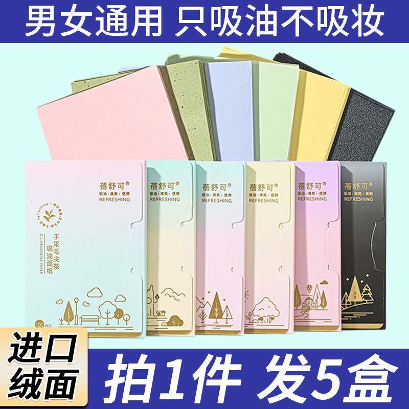 5盒 吸油纸面部男女控油绒面脸部大油田去油吸汗纸不吃妆绿茶竹炭