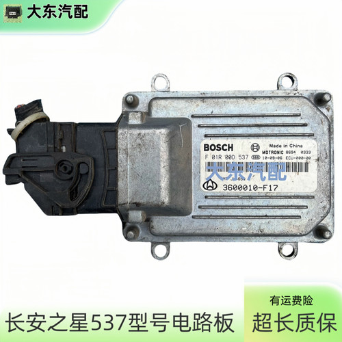 长安之星发动机电脑板行车电路板F01R00D537/3600010-F17/JL465Q