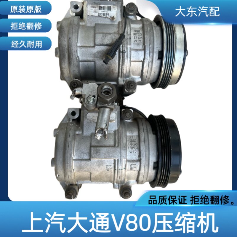 上汽大通V80空调压缩机依维柯压缩机空调泵冷气泵总大通V80空调泵