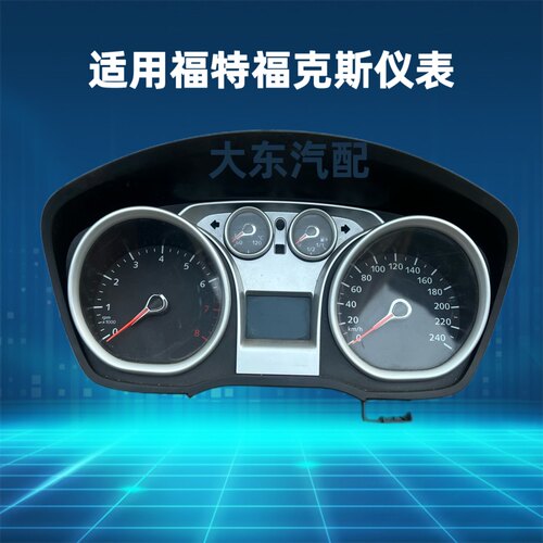 适用经典福克斯仪表盘总成福特福克斯组合仪表0913里程迈速码表