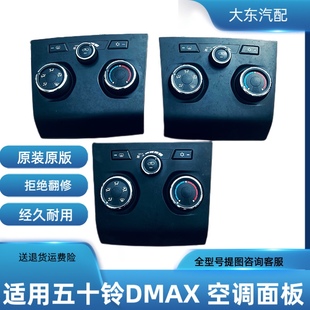 五十铃DMAX空调面板庆铃五十铃皮卡空调控制面板五十铃柴油车面板
