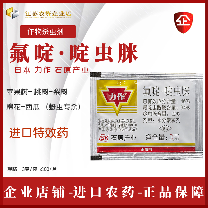 日本石原力作46氟啶啶虫脒蚜虫杀虫剂苹果树棉花西瓜进口农药包邮