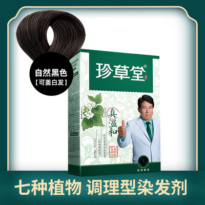 珍草堂染发膏染发剂自己染2022年流行色植物温和染头膏染头发包邮