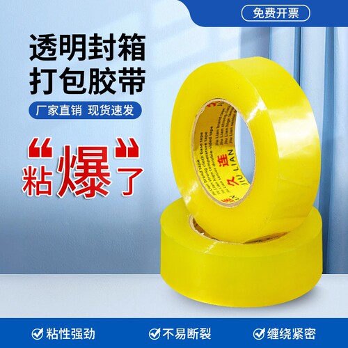 不易断高粘45mm封口胶带久连BOPP