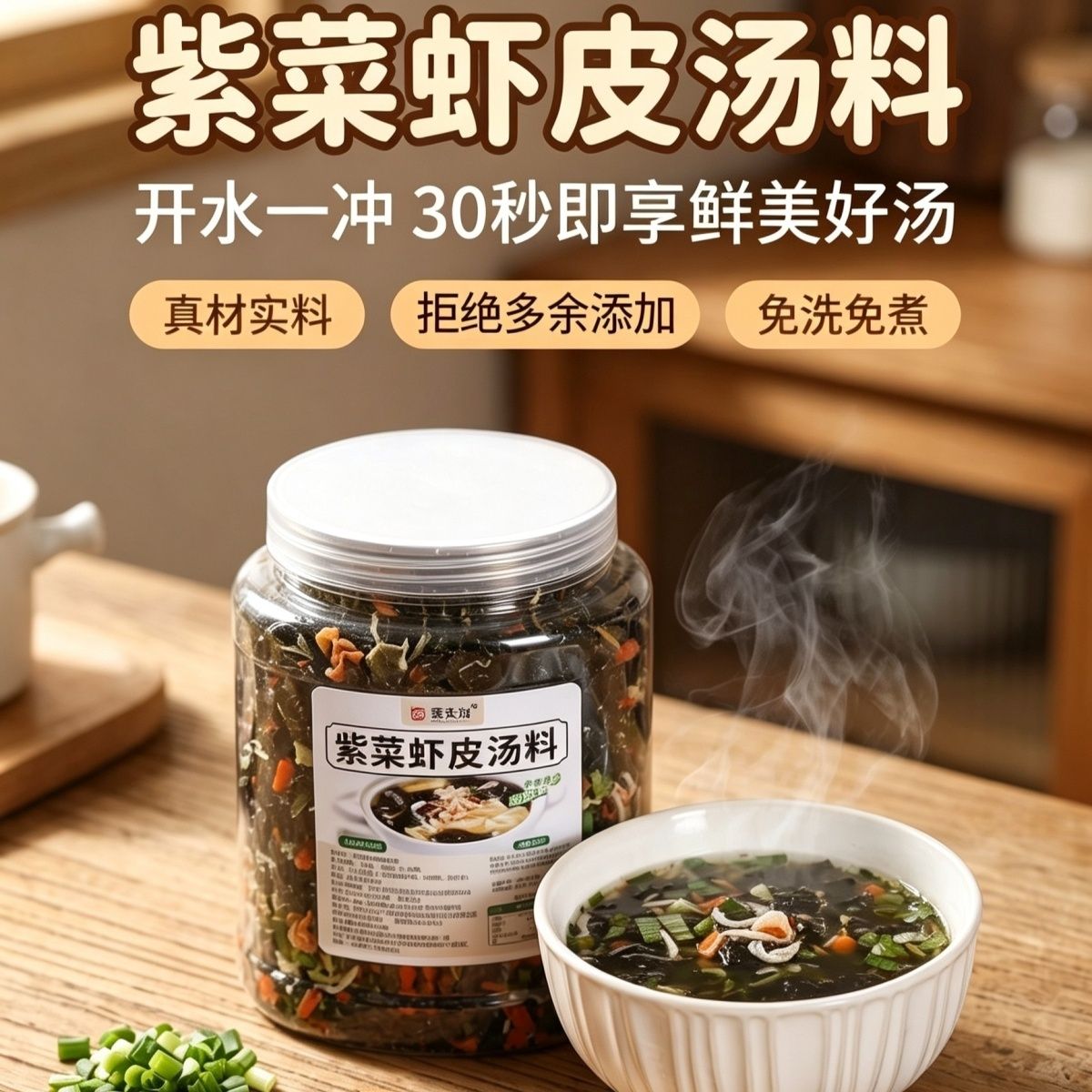 紫菜虾皮汤料200g大罐装 开水即冲速食汤家用干货懒人汤底 调味料