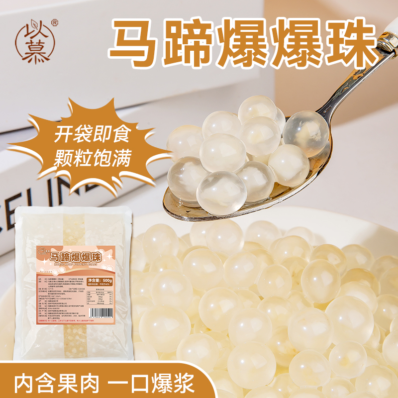 马蹄爆爆珠寒天晶球珍珠奶茶专用小料脆啵啵芋圆甜品配料商用原料