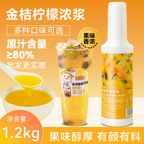 金桔柠檬浓浆奶茶店专用果汁饮料