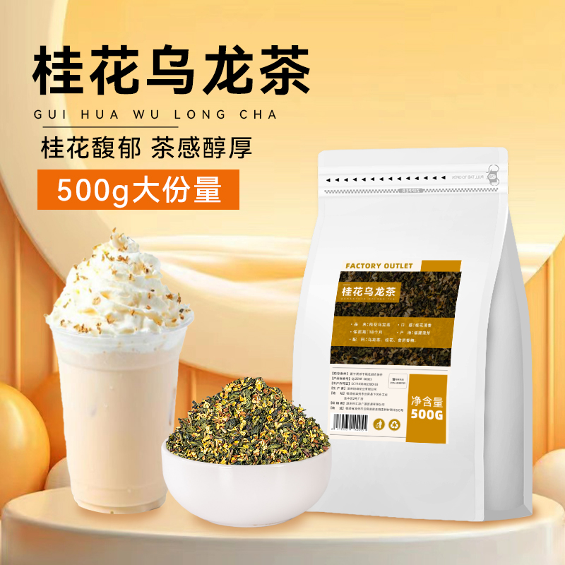 桂花乌龙茶水果茶奶盖茶500g