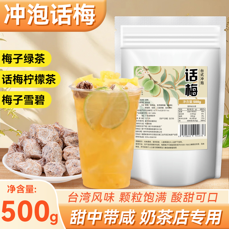 冲泡话梅台湾风味正宗咸话梅奶茶店专用话梅气泡水话梅柠檬茶商用