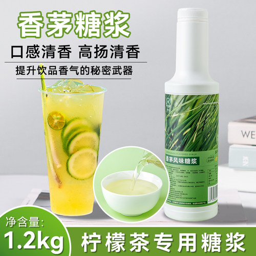 香茅糖浆奶茶店专用手打柠檬茶