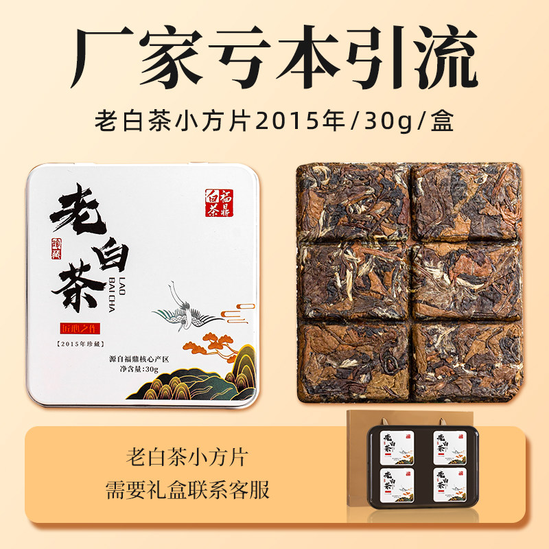 【亏本引流】福建白茶小方片便携饼干茶2015年寿眉老白茶30g/盒
