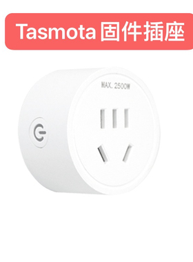 Tasmota固件开发智能插座可自行校准电量接入ha和web系统api接入
