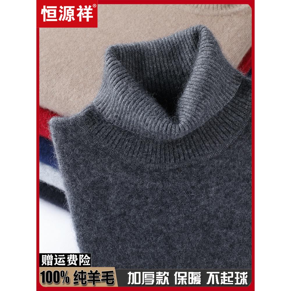 恒源祥100%纯羊毛衫男士高领毛衣冬季加厚保暖中年套头打底羊绒衫