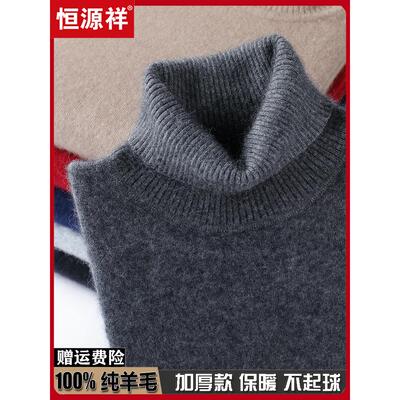 恒源祥100%纯羊毛衫男士高领毛衣冬季加厚保暖中年套头打底羊绒衫