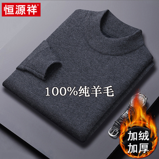 恒源祥半高领毛衣男加绒加厚100%纯羊毛衫冬季新款针织打底羊绒衫