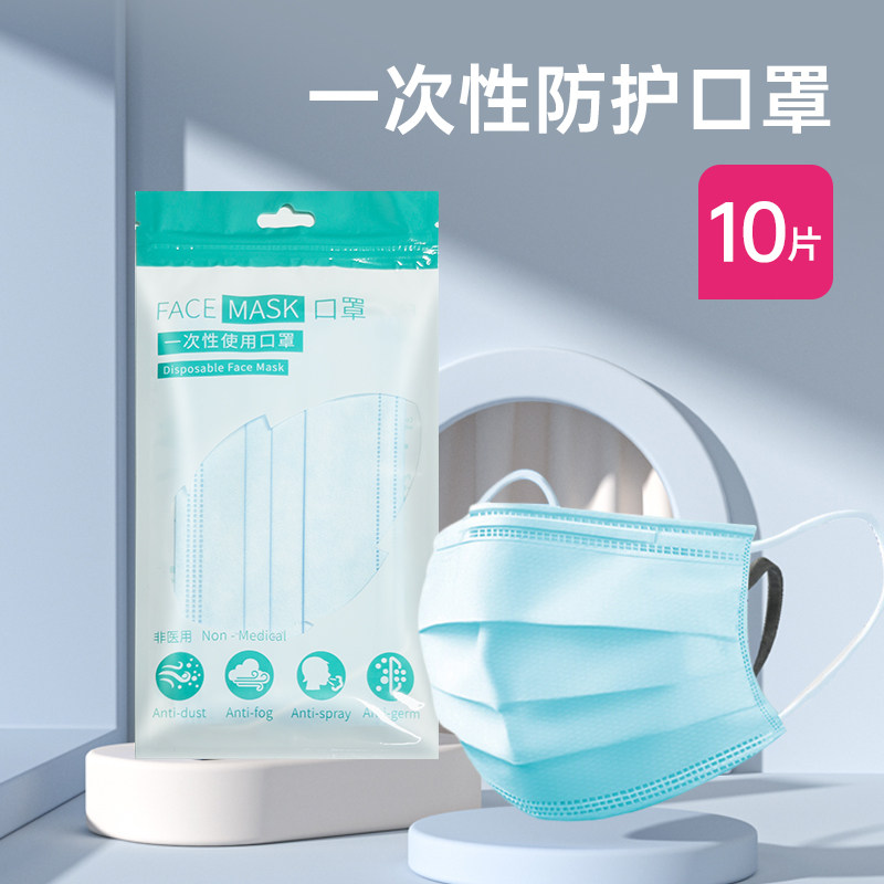 一次性口罩10片/包无纺布熔喷布三层轻薄款非独立包装防风防飞沫U