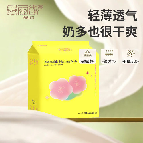 爱丽舒防溢乳垫超薄一次性溢乳垫哺乳期防漏奶垫透气乳贴夏季奶垫