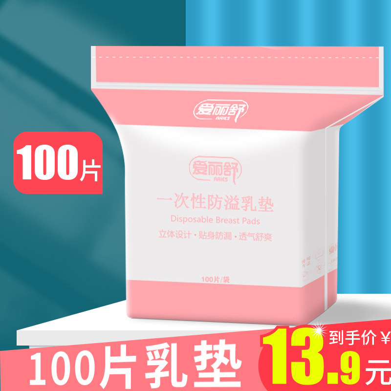爱丽舒产妇产后一次性乳贴防溢乳垫哺乳期透气防漏秋冬贝壳溢乳垫