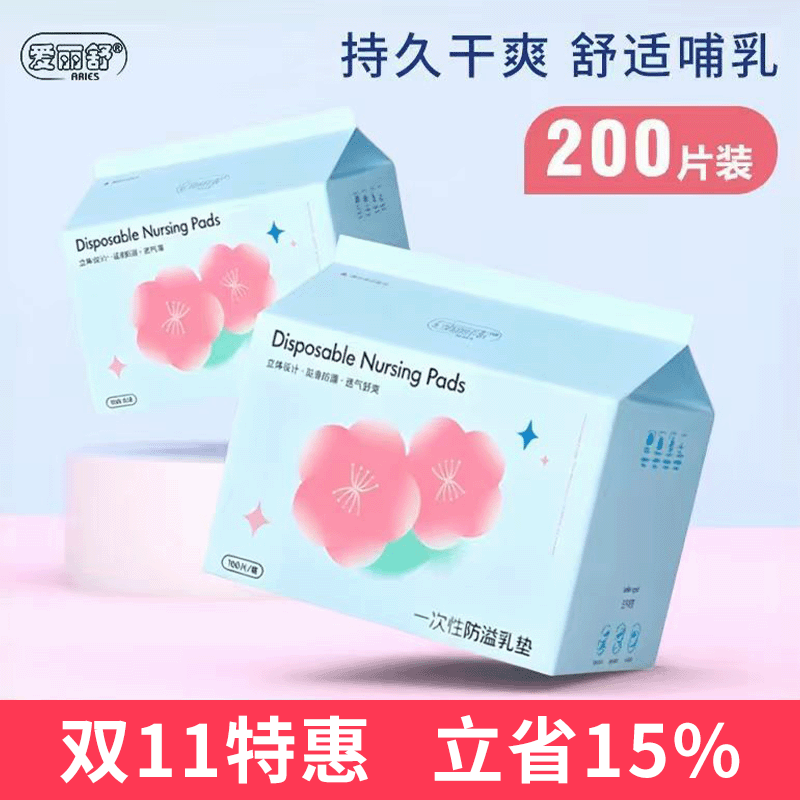 爱丽舒防溢乳垫哺乳期超薄透气一次性防溢乳贴产妇溢乳垫隔奶垫