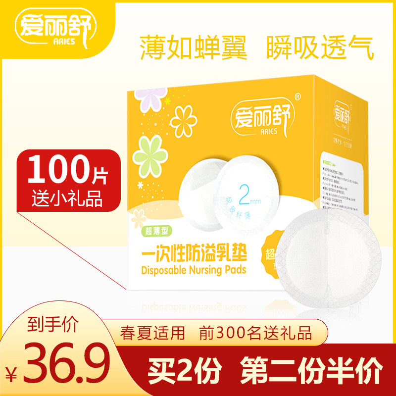 爱丽舒孕妇超薄款防溢乳垫哺乳期月子一次性产后母乳贴透气防漏夏