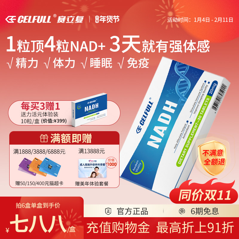 【新一代NAD+】CELFULL赛立复NADH力活元线粒体素nad十衰老补充剂,保健食品/膳食营养补充食品,NAD+前体营养补充剂,淘宝优惠券,粉丝福利购,淘宝优惠卷