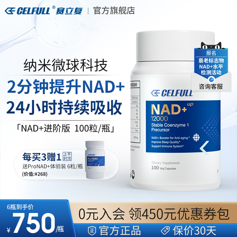 【纳米微球缓释技术】celfull赛立复nad 12000进阶版抗nad十衰老