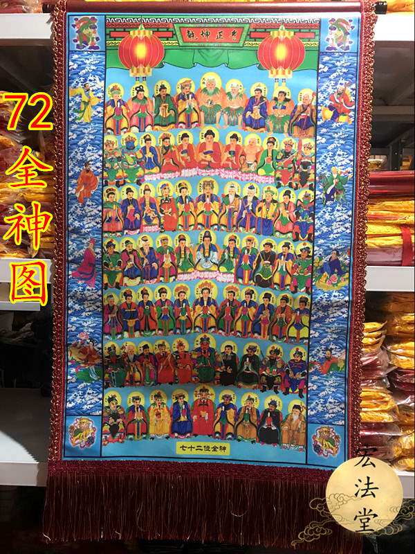 道教用品 72全神图 乾坤正气画像 佛道仙像 道教神像 画像 神仙图