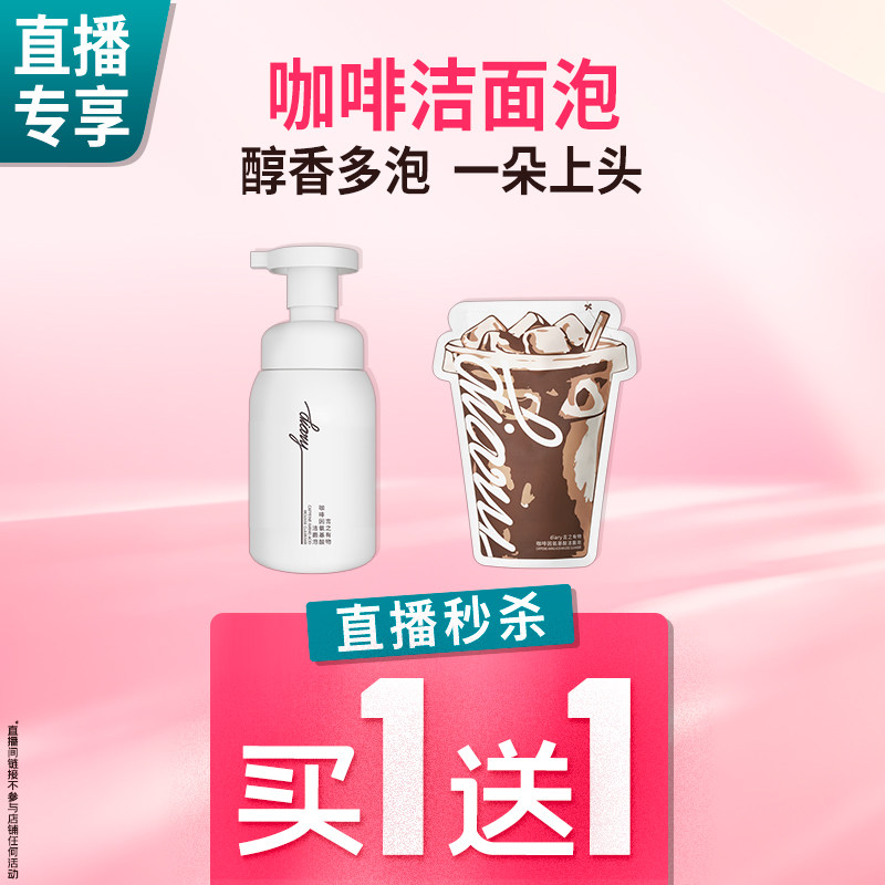 【直播秒杀】言之有物 咖啡洁面泡 温和氨基酸 多泡不拔干