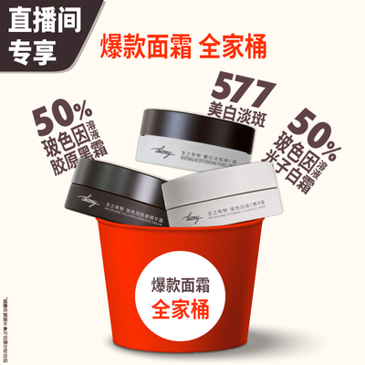 【直播秒杀】爆款面霜全家桶∣50%玻色因溶液X577美白 言之有物