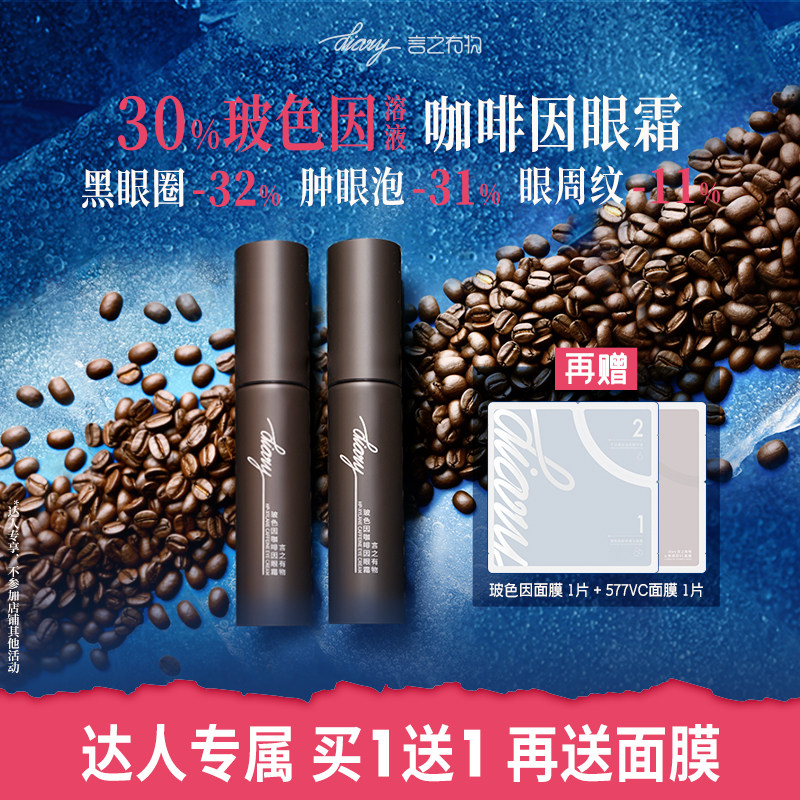 买1送1 熬夜/用眼过度 必备！30%玻色因溶液夜咖啡眼霜 言之有物w