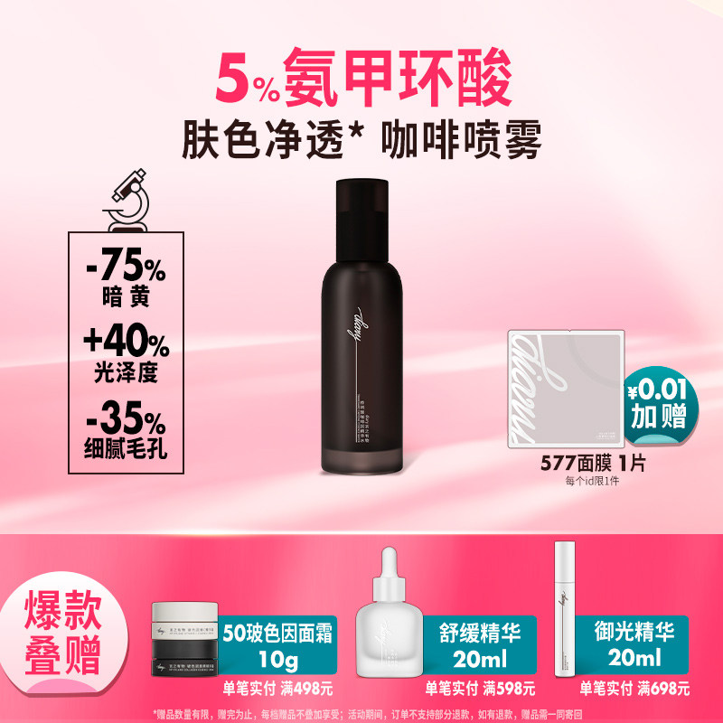 言之有物5%氨甲环酸传明酸精华喷雾提亮肤色改善暗黄抗糖抗氧化*