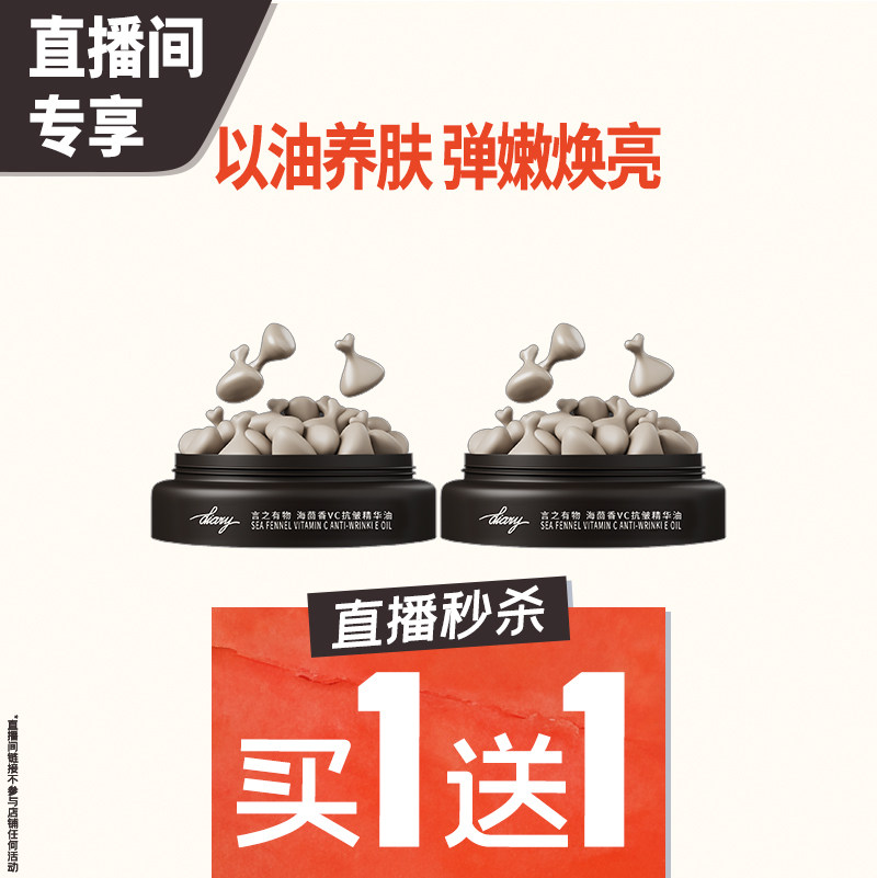 【直播秒杀】买1送1 言之有物以油养肤海茴香VC精华油,美容护肤/美体/精油,面部护理套装,淘宝优惠券,粉丝福利购,淘宝优惠卷