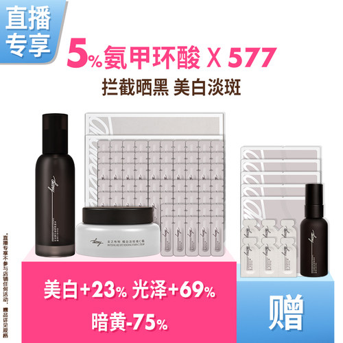 【直播间 享加赠】577 x 氨甲环酸精华喷雾面霜 美白淡斑言之有物