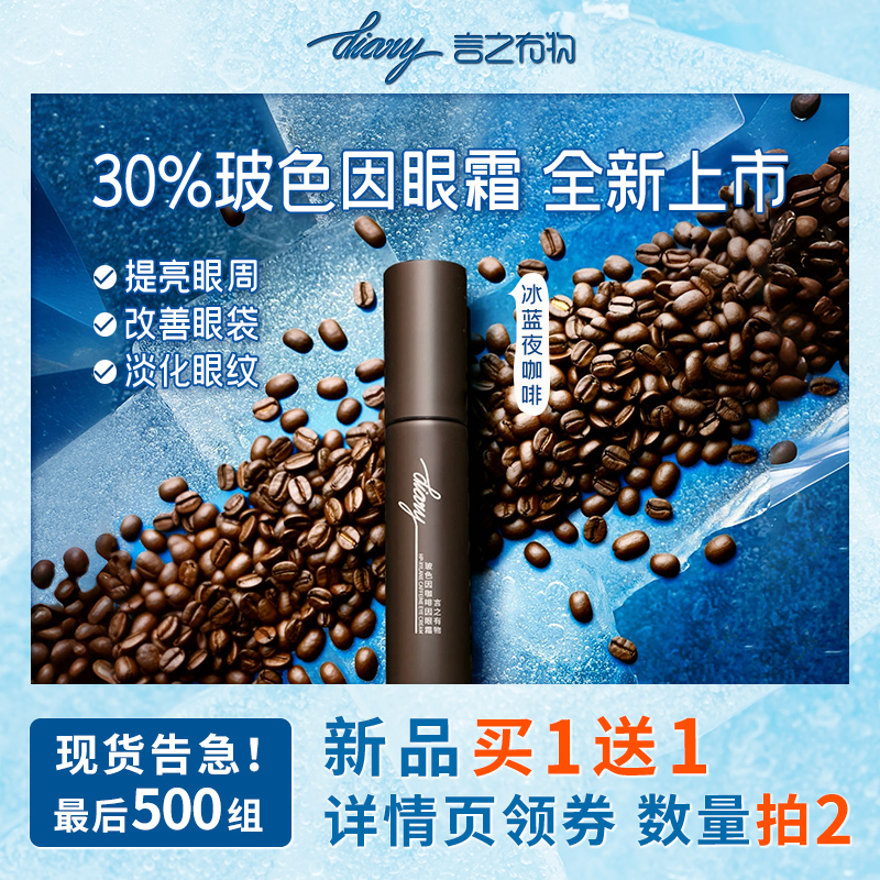 [新品]言之有物玻色因咖啡因眼霜淡化黑眼圈眼袋抗皱细纹提拉紧致