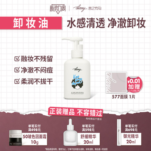 言之有物水感温和卸妆油