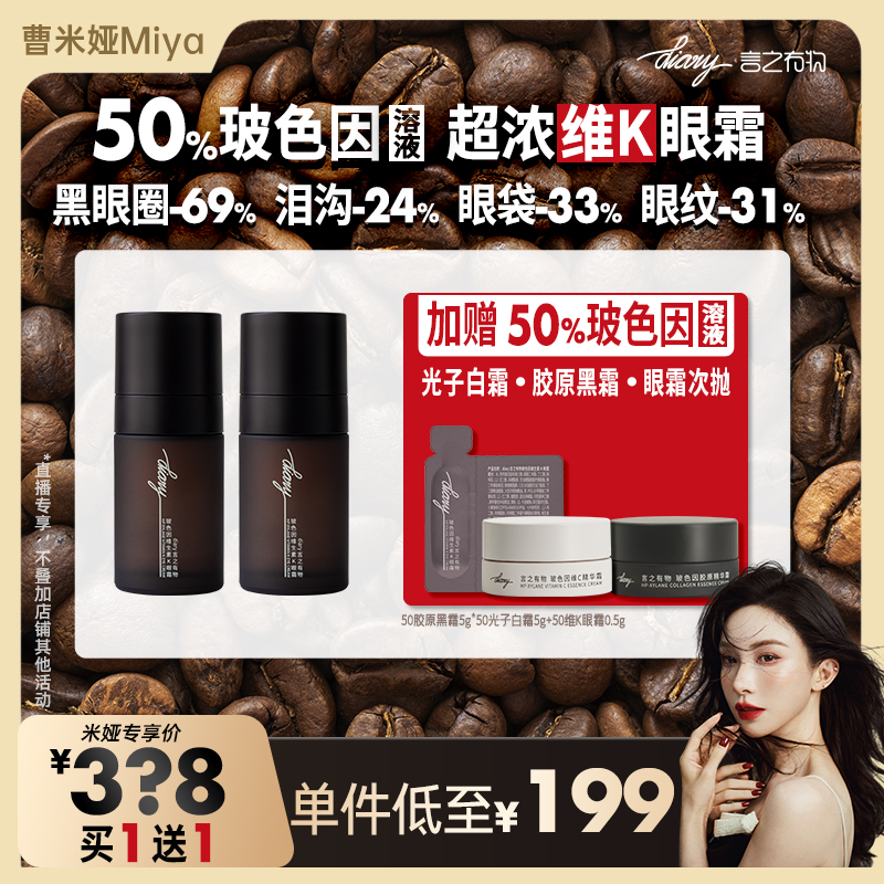 【曹米娅】买1送1 50%玻色因溶液维K咖啡因 黑眼圈眼袋眼纹 眼霜