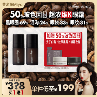 【曹米娅】买1送1 50%玻色因溶液维K眼霜 黑眼圈眼袋眼纹言之有物