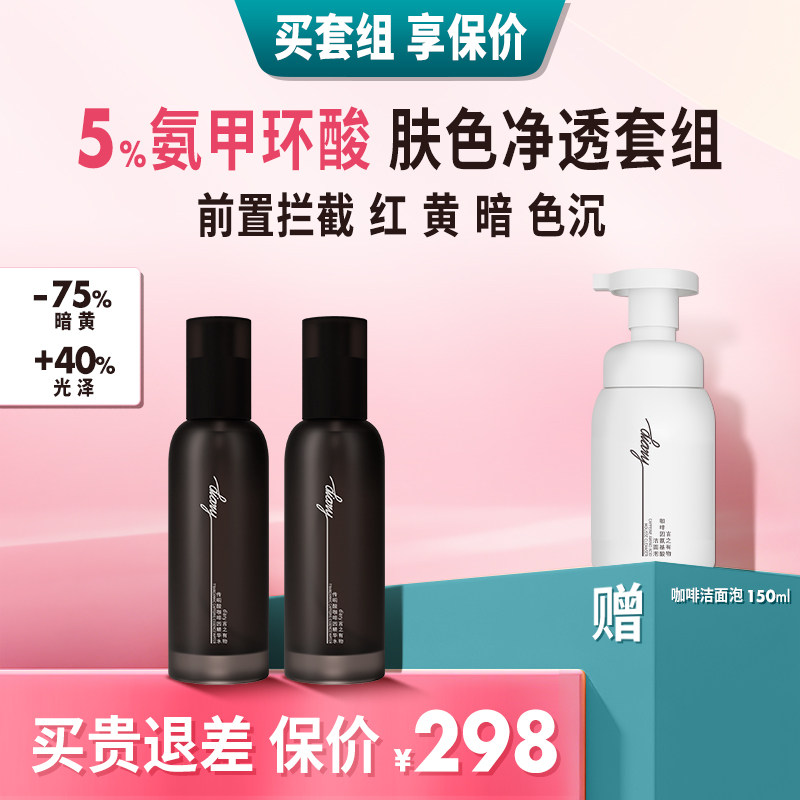 【超值套组】5%氨甲环酸传明酸精华喷雾 暗黄提亮 言之有物