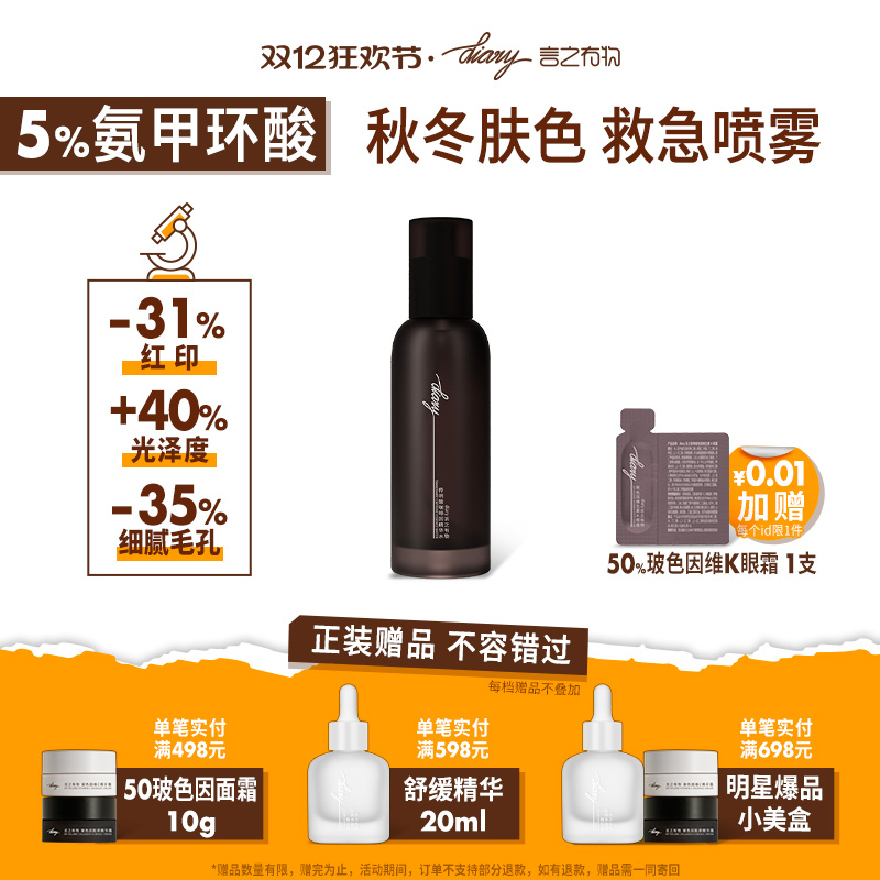 言之有物5%氨甲环酸传明酸精华液喷雾冰美式肤色救急提亮改善黯黄