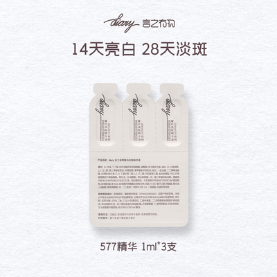 【顺手买1件】diary言之有物577耀白淡斑精华1ml*3支