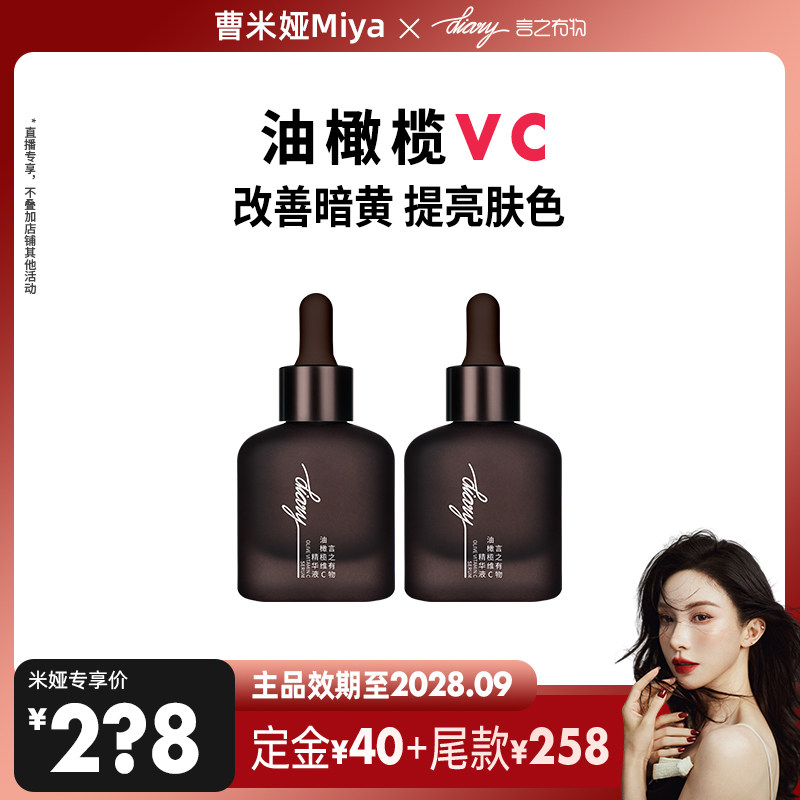 【曹米娅】VC油橄榄精华 改善暗黄 提亮肤色 言之有物